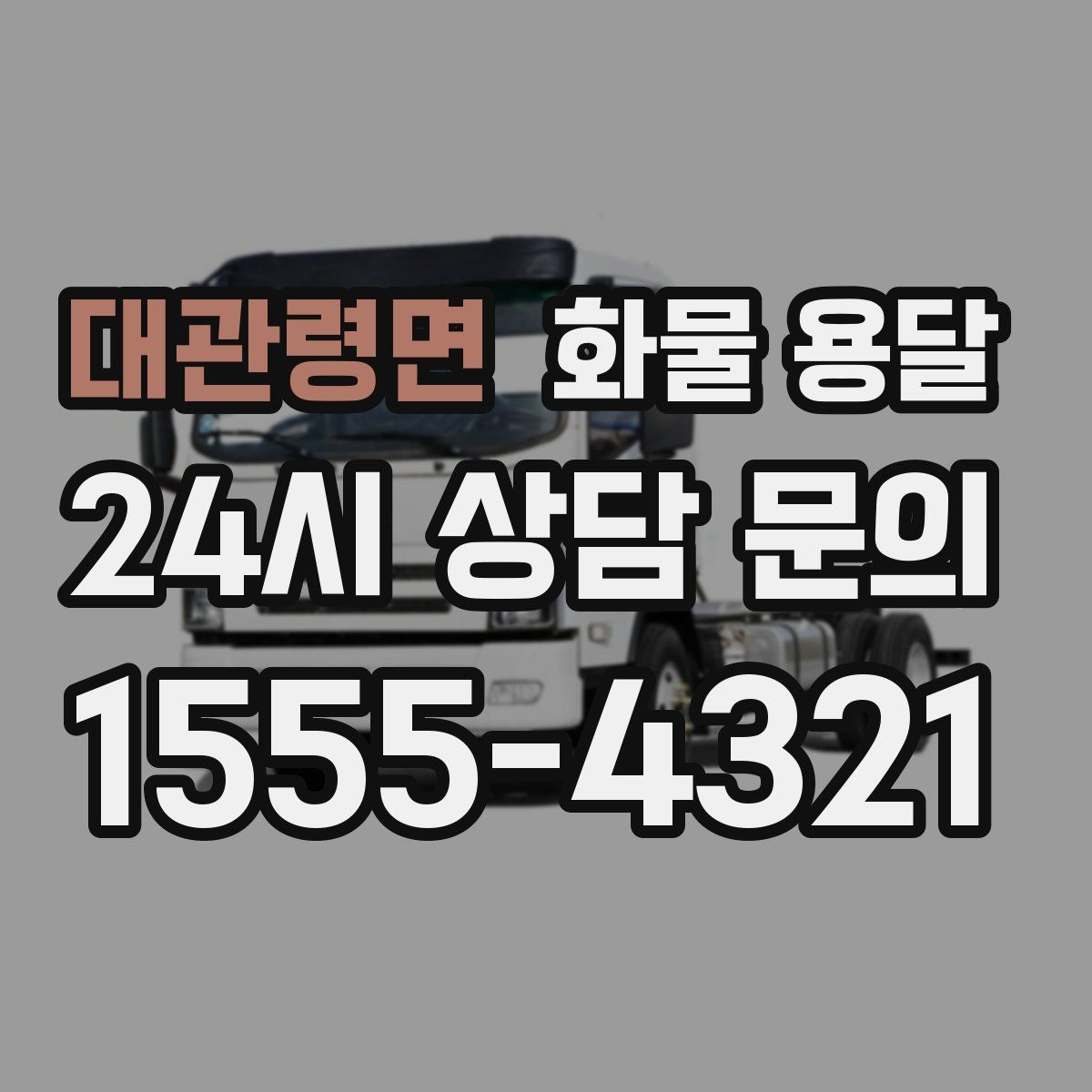 대관령면 화물 용달