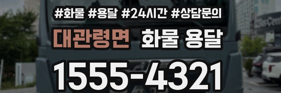 대관령면 화물 용달