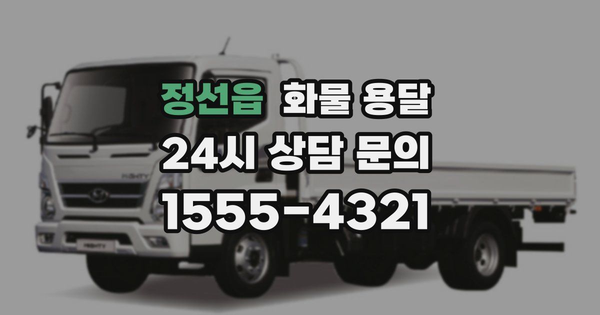 정선읍 화물 용달