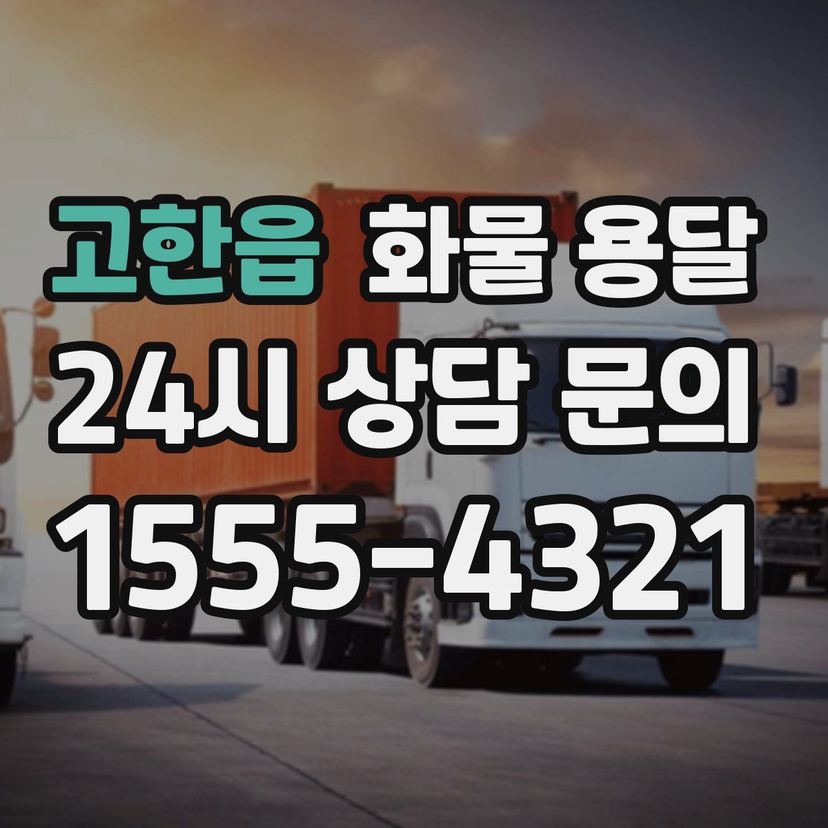 고한읍 화물 용달