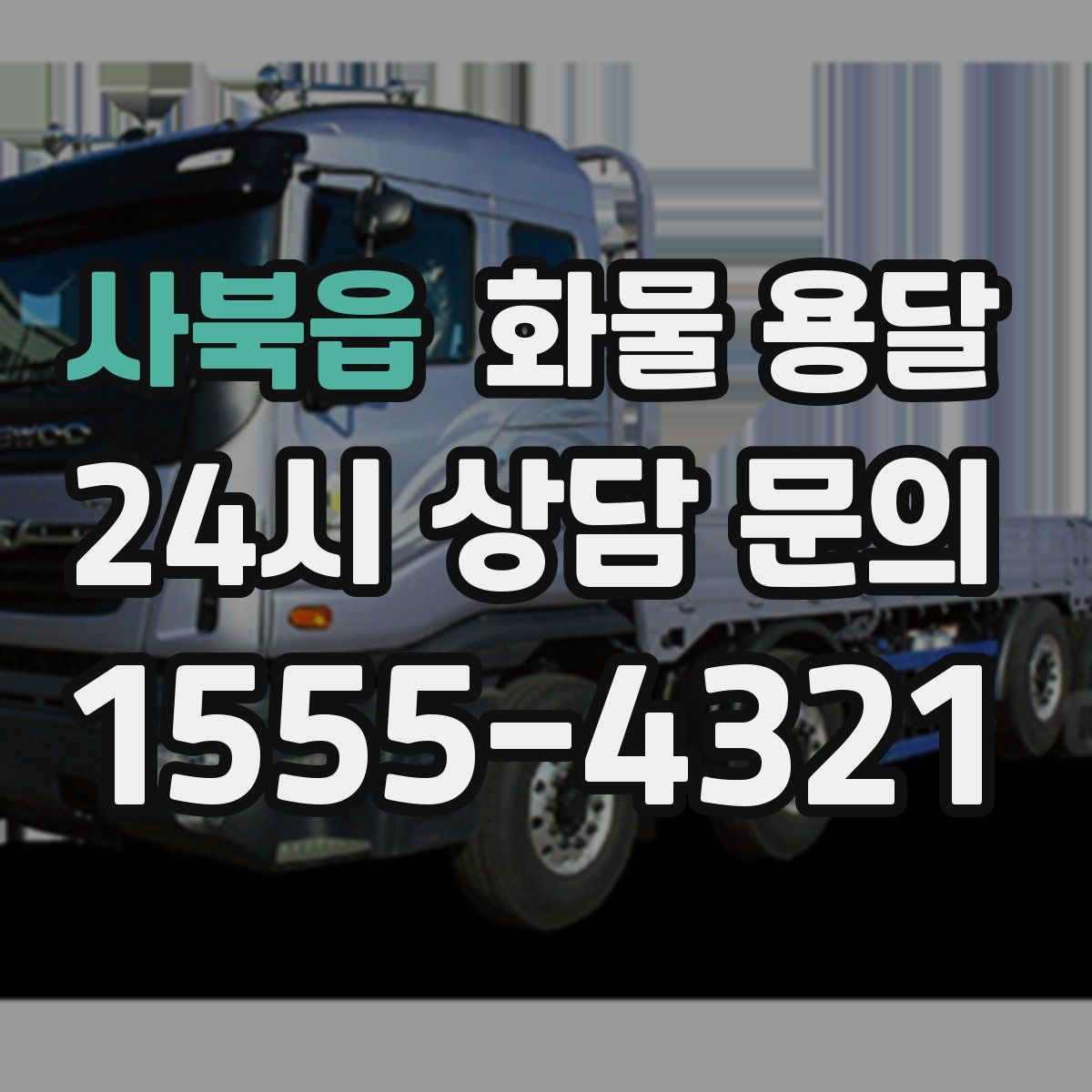 사북읍 화물 용달