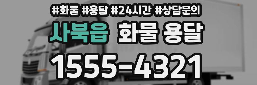 사북읍 화물 용달