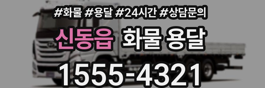 신동읍 화물 용달