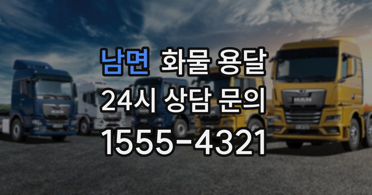 남면 화물 용달