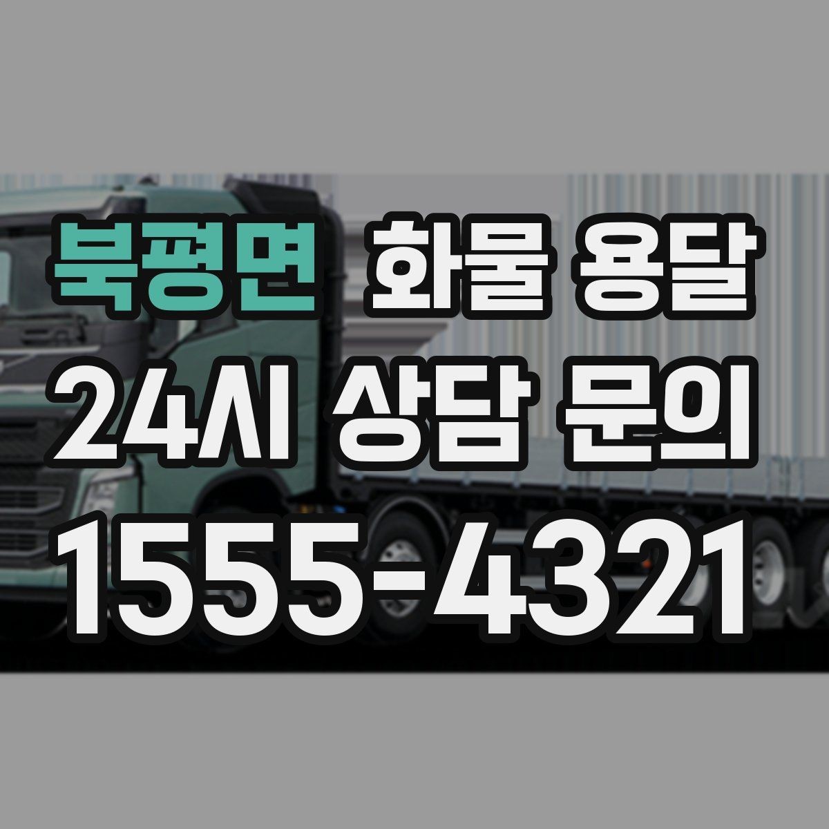 북평면 화물 용달 분산 출고가 오히려 비싸지는 이유
