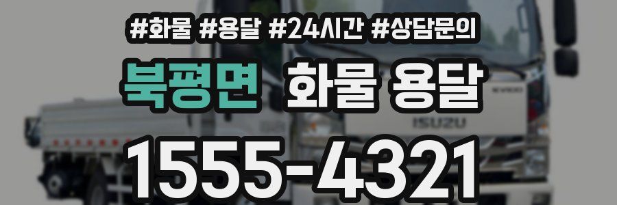 북평면 화물 용달