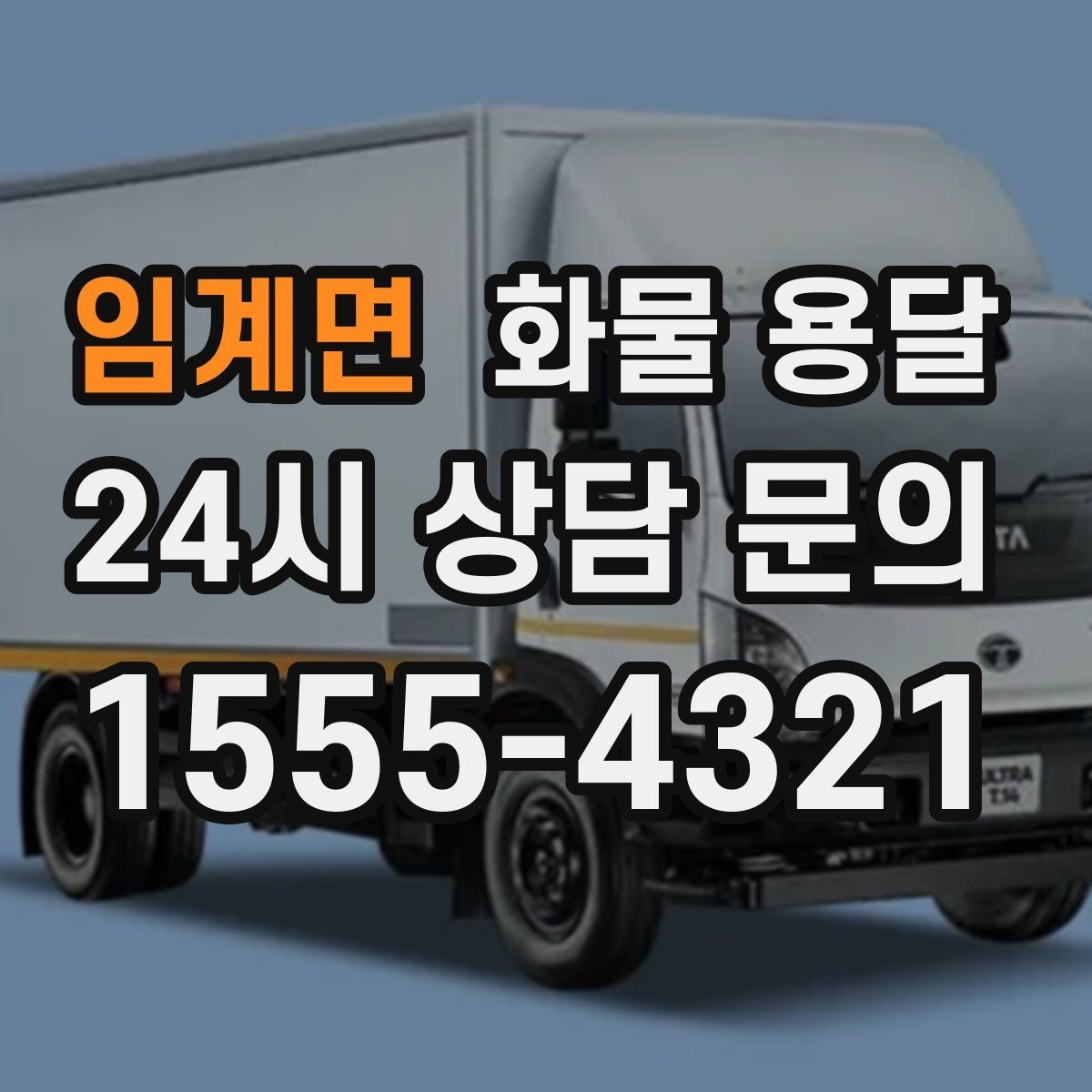 임계면 화물 용달 목재 합판 운송 시 휨 방지 적재 요령