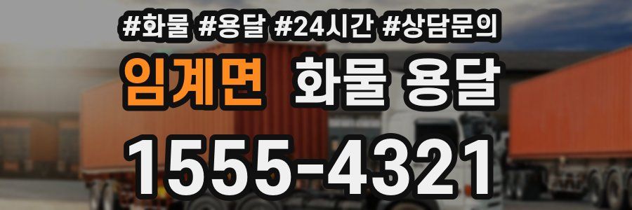 임계면 화물 용달