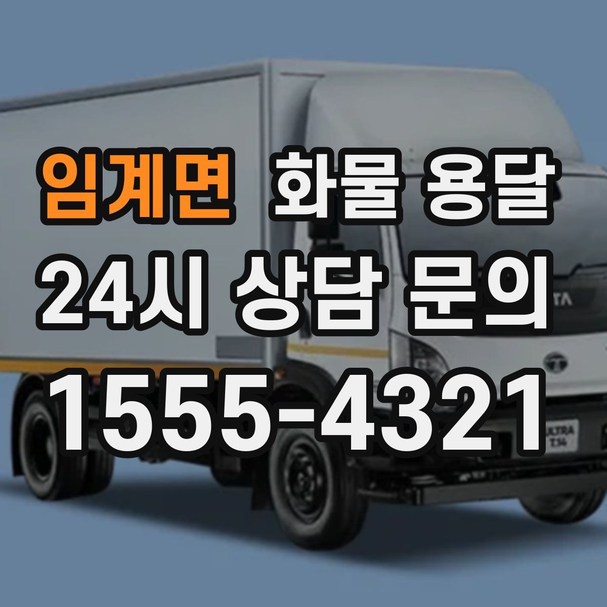 임계면 화물 용달