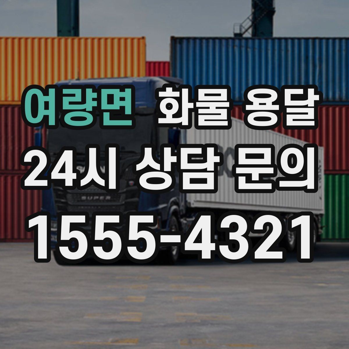 여량면 화물 용달 2.5톤이 필요한 화물 조건 정리