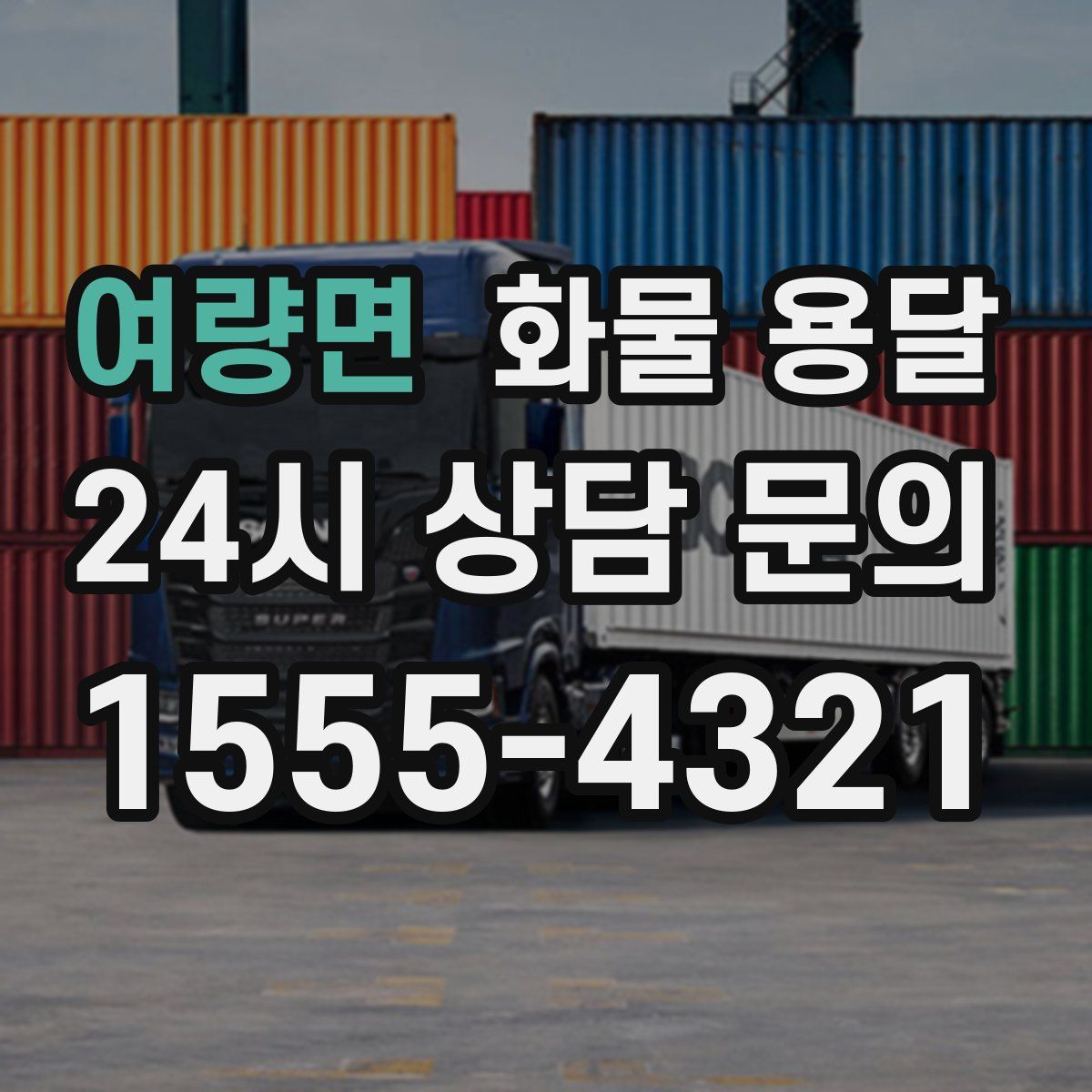 여량면 화물 용달