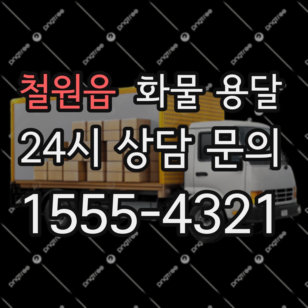 철원읍 화물 용달