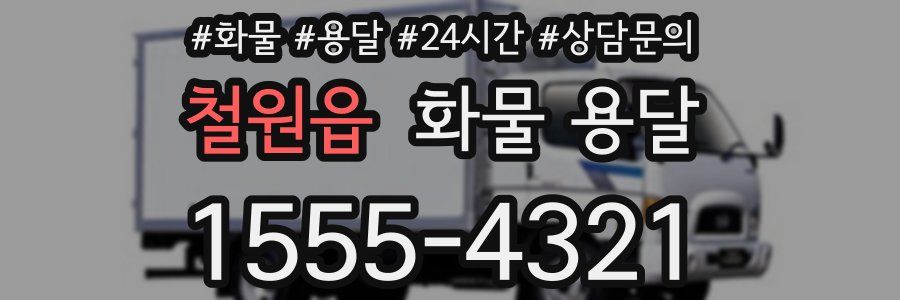 철원읍 화물 용달