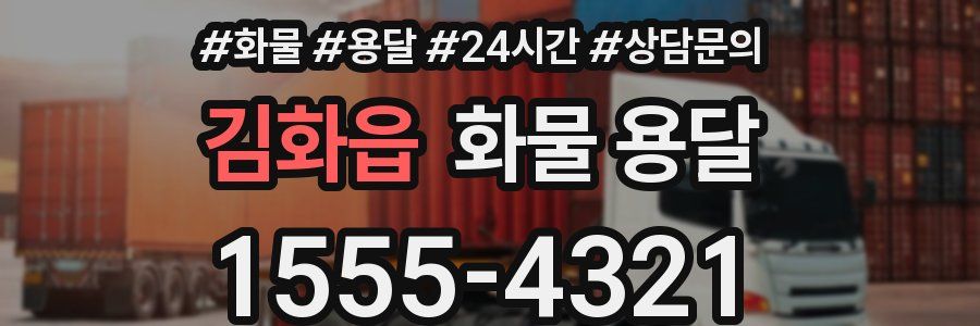 김화읍 화물 용달