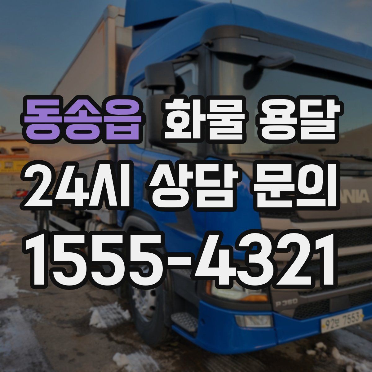동송읍 화물 용달 톤수보다 형태가 중요한 이유 탑차 카고 윙