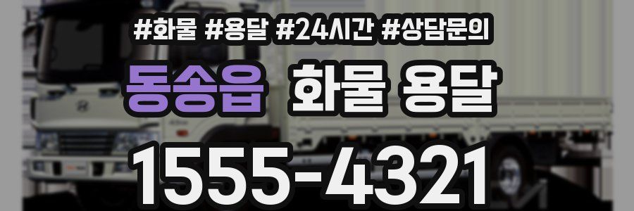 동송읍 화물 용달