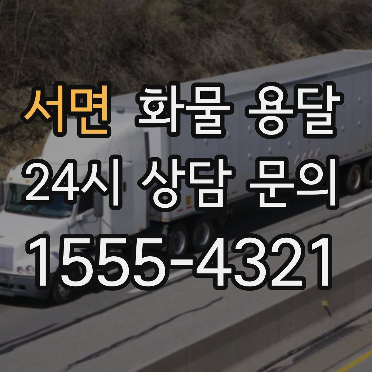 서면 화물 용달 비 오는 날 탑차가 유리한 이유
