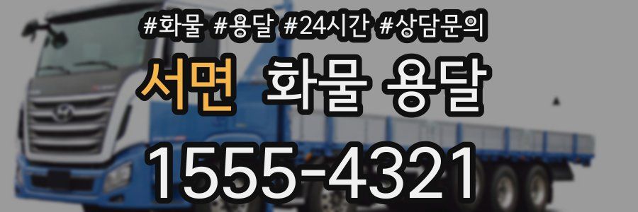 서면 화물 용달