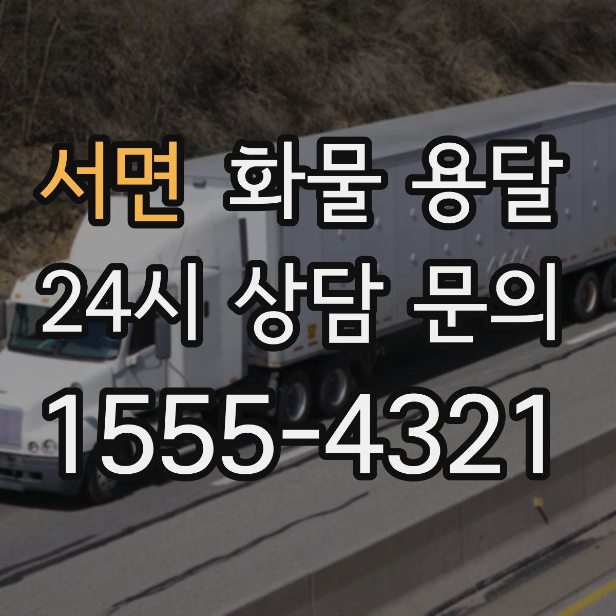 서면 화물 용달