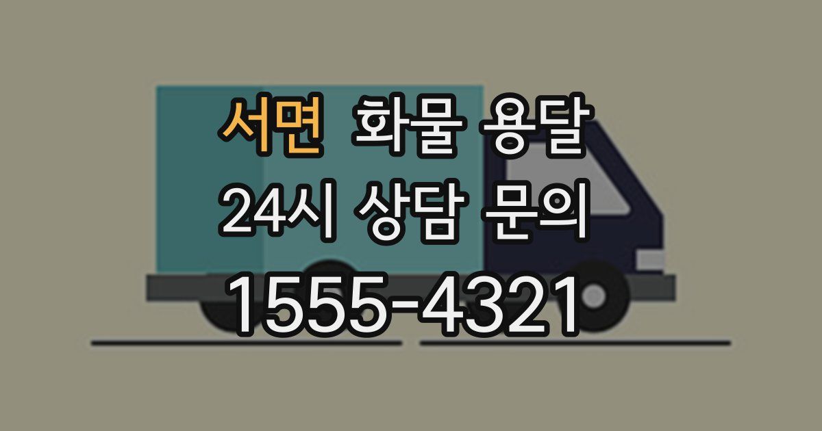 서면 화물 용달