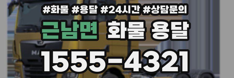 근남면 화물 용달