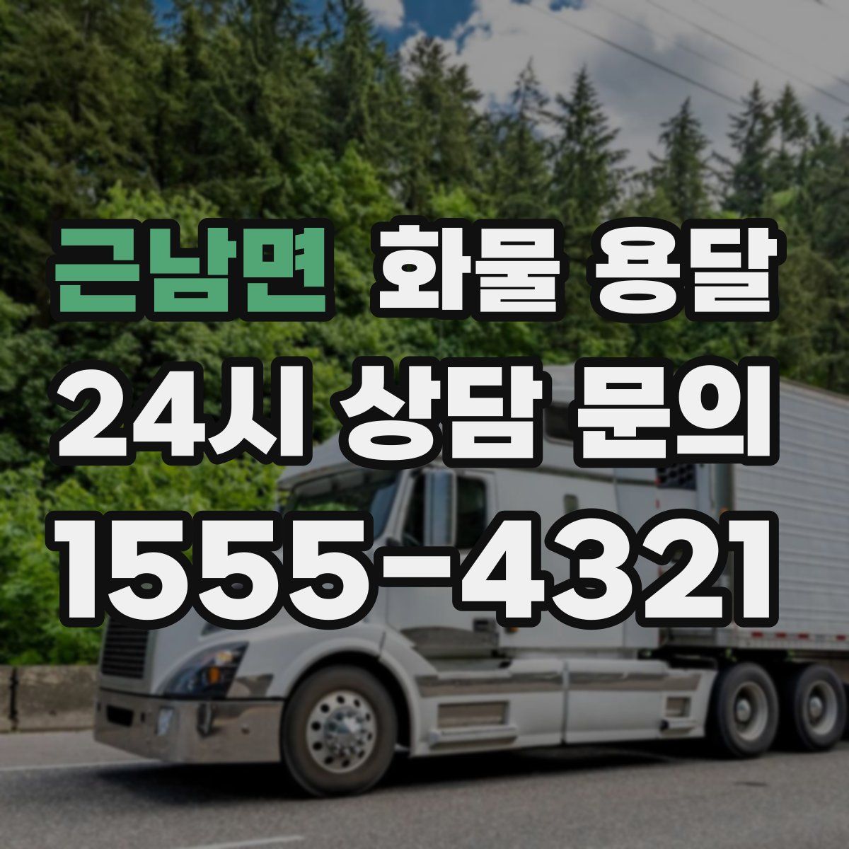 근남면 화물 용달