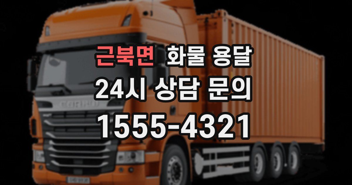 근북면 화물 용달