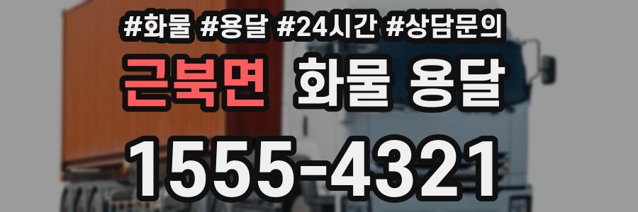 근북면 화물 용달