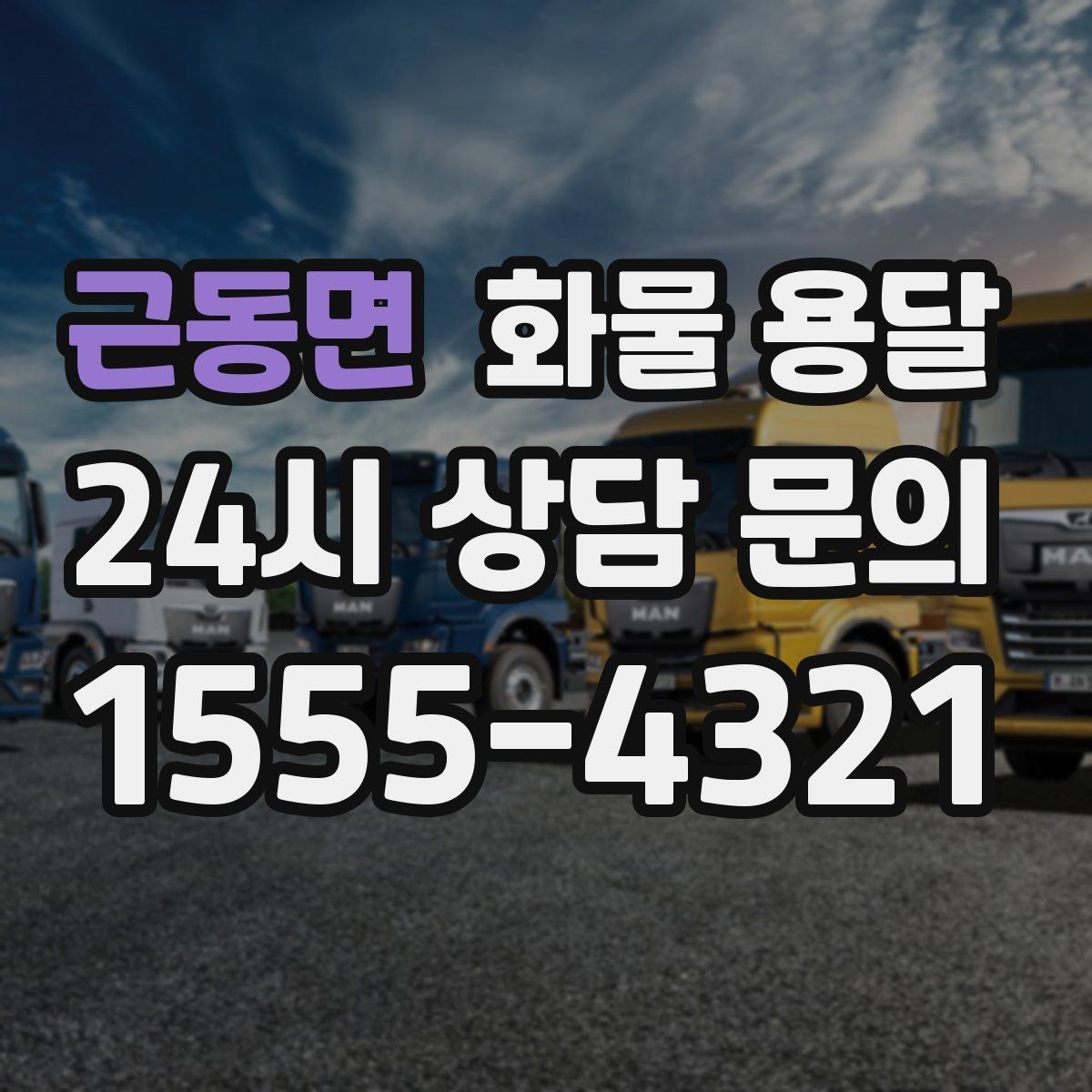 근동면 화물 용달 도착지 진입 제한(높이 폭) 미리 확인하기