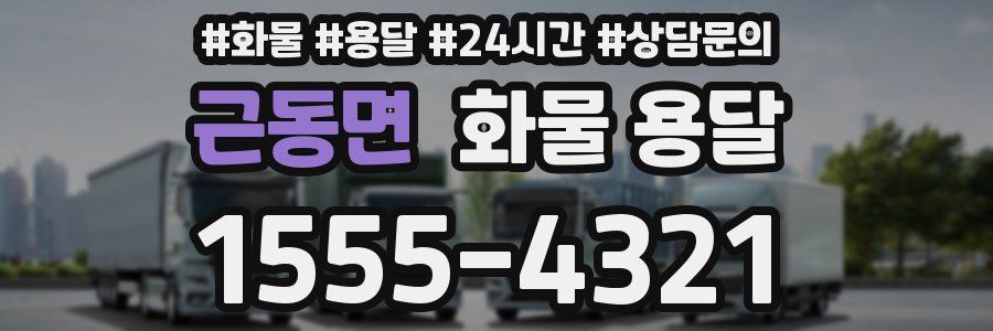 근동면 화물 용달