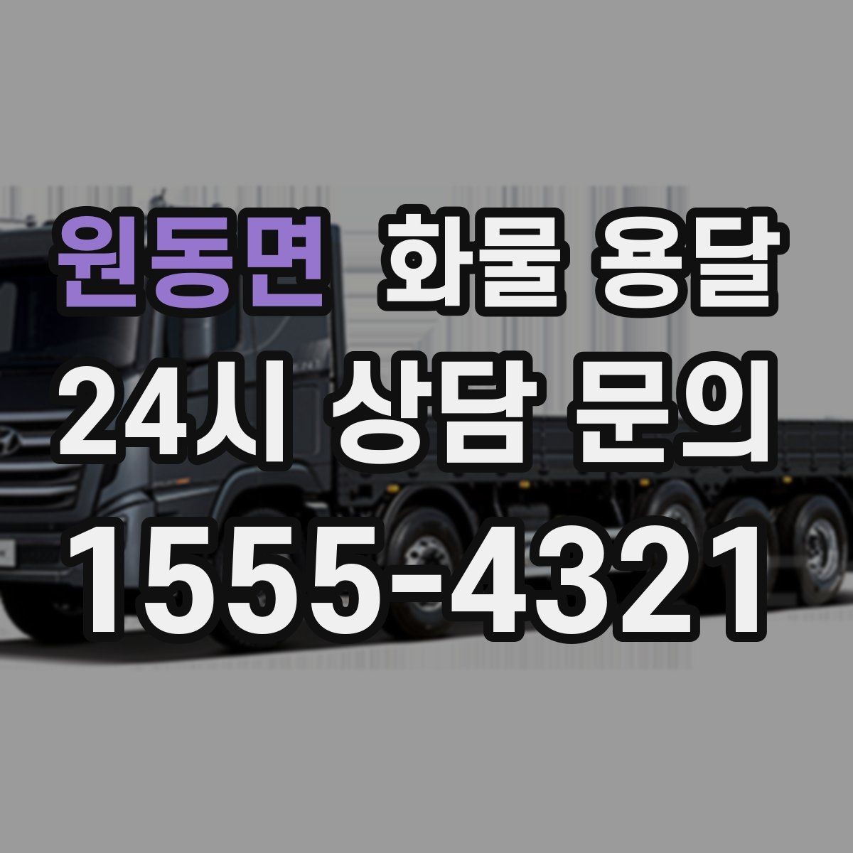 원동면 화물 용달 행사장 반입 시간 맞추는 실전 팁