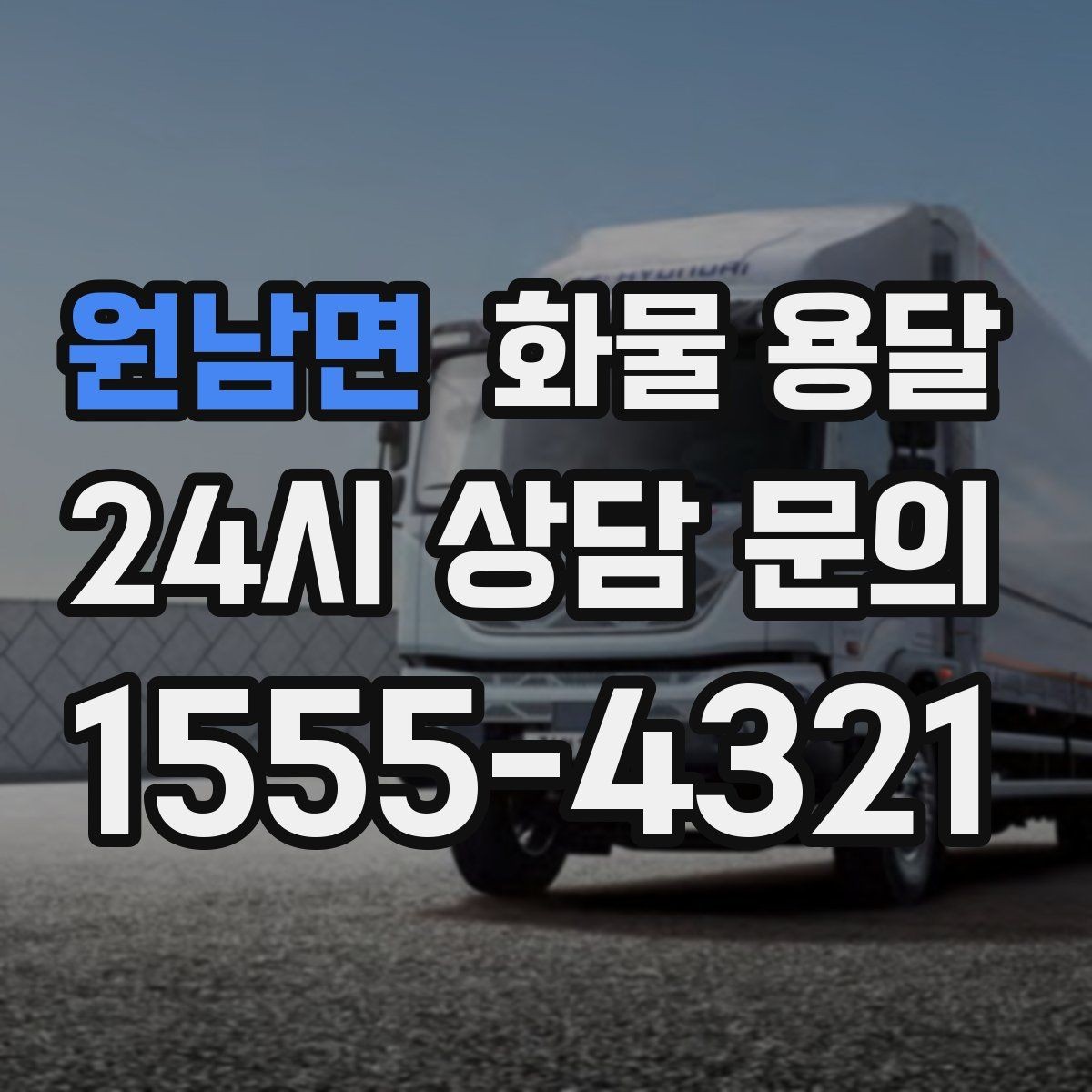 원남면 화물 용달 박스가 무너지는 적재 실수 TOP5