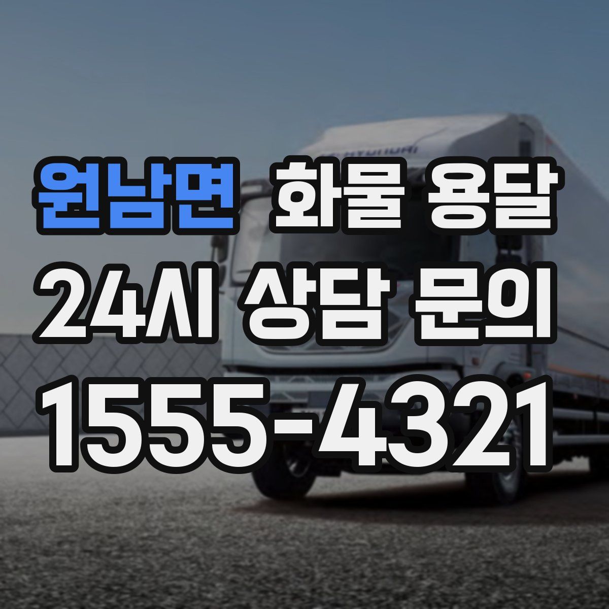 원남면 화물 용달