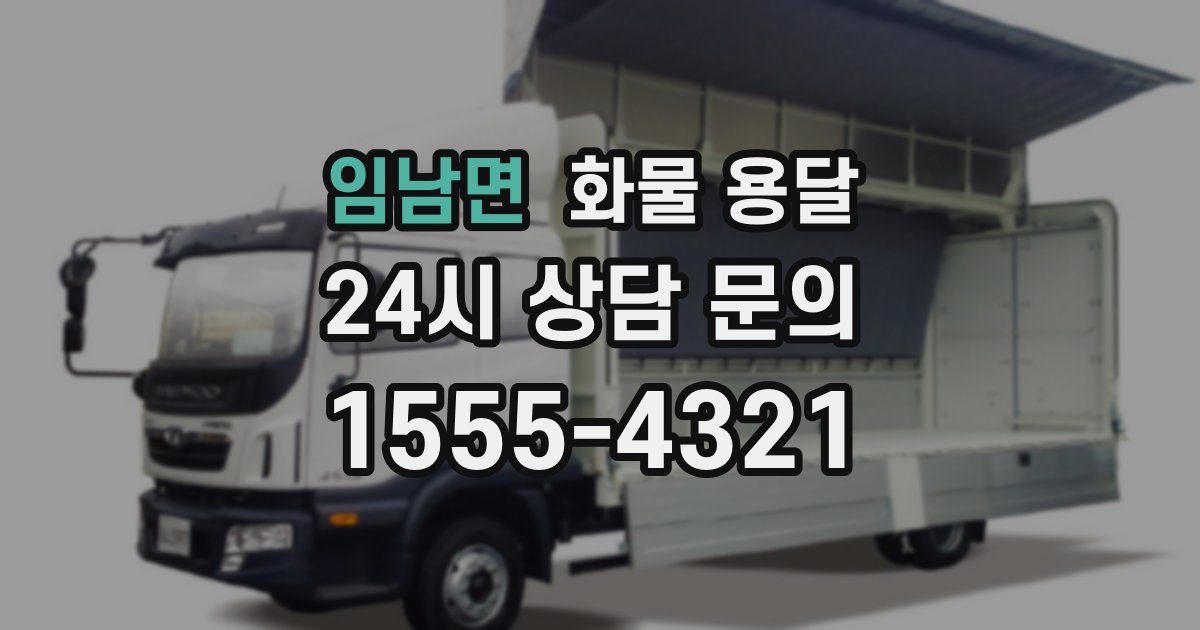 임남면 화물 용달