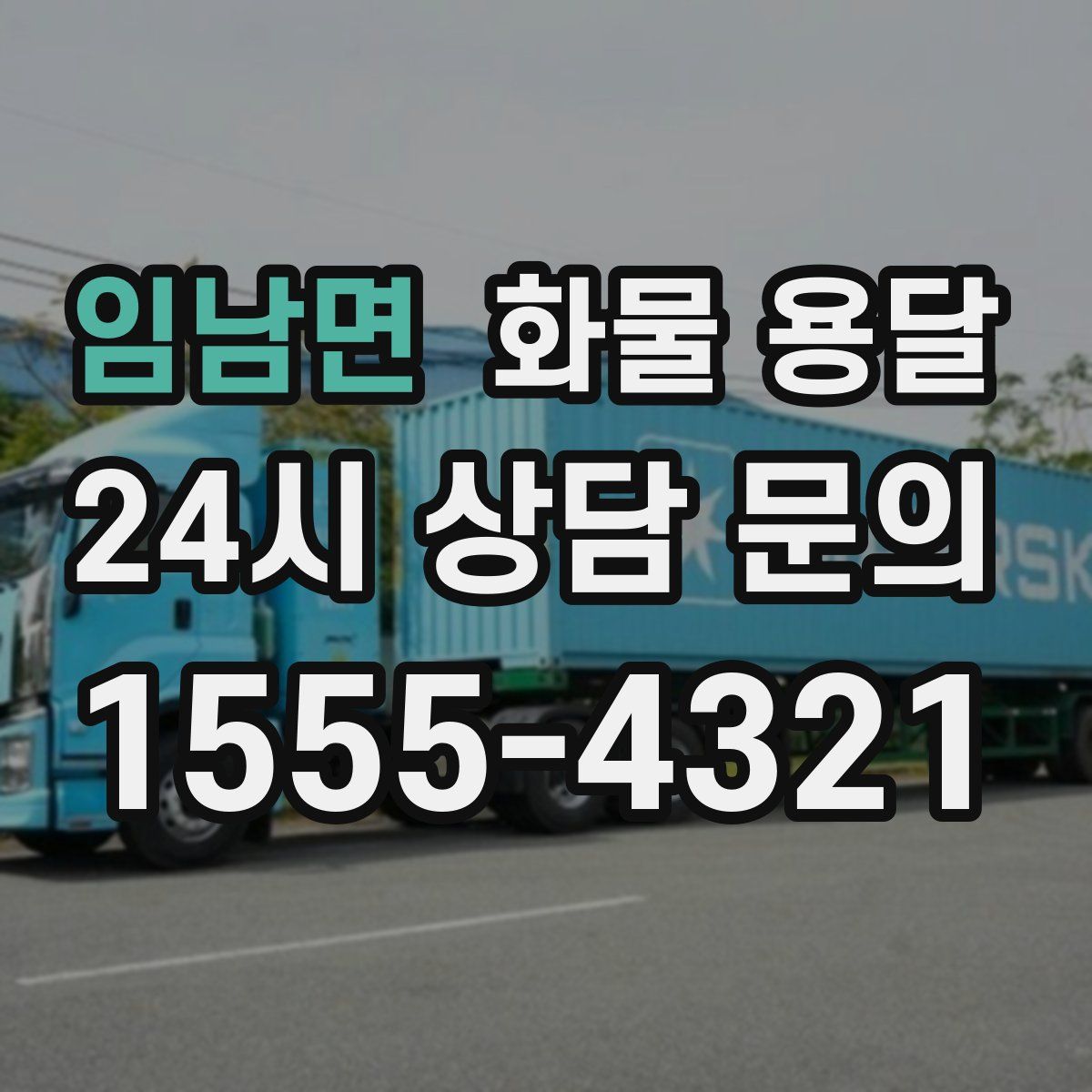 임남면 화물 용달