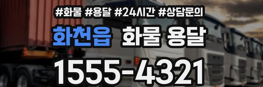 화천읍 화물 용달