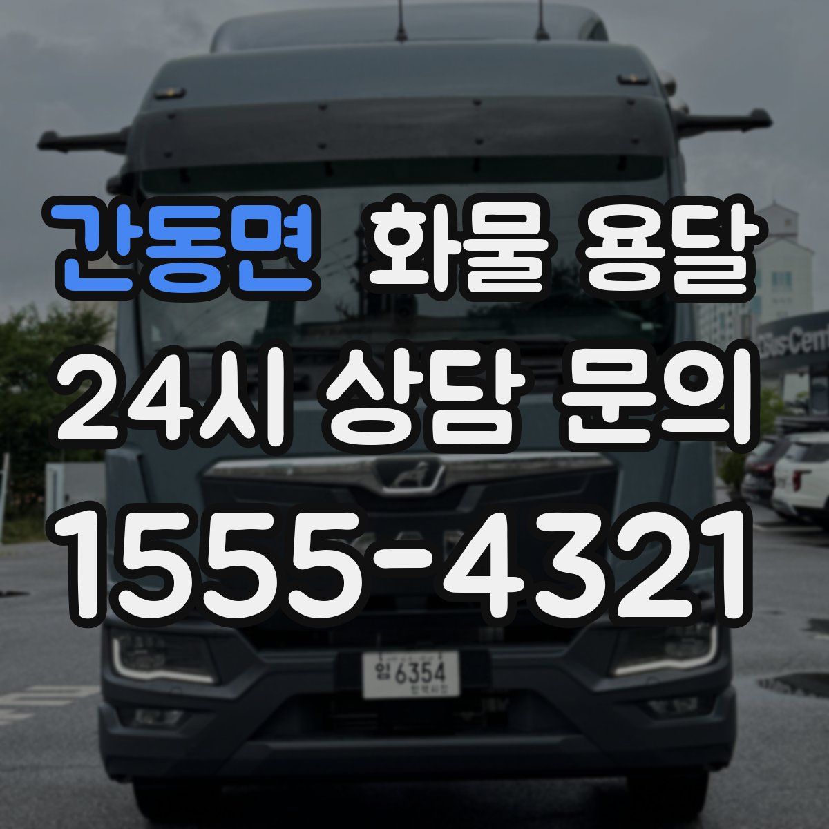 간동면 화물 용달