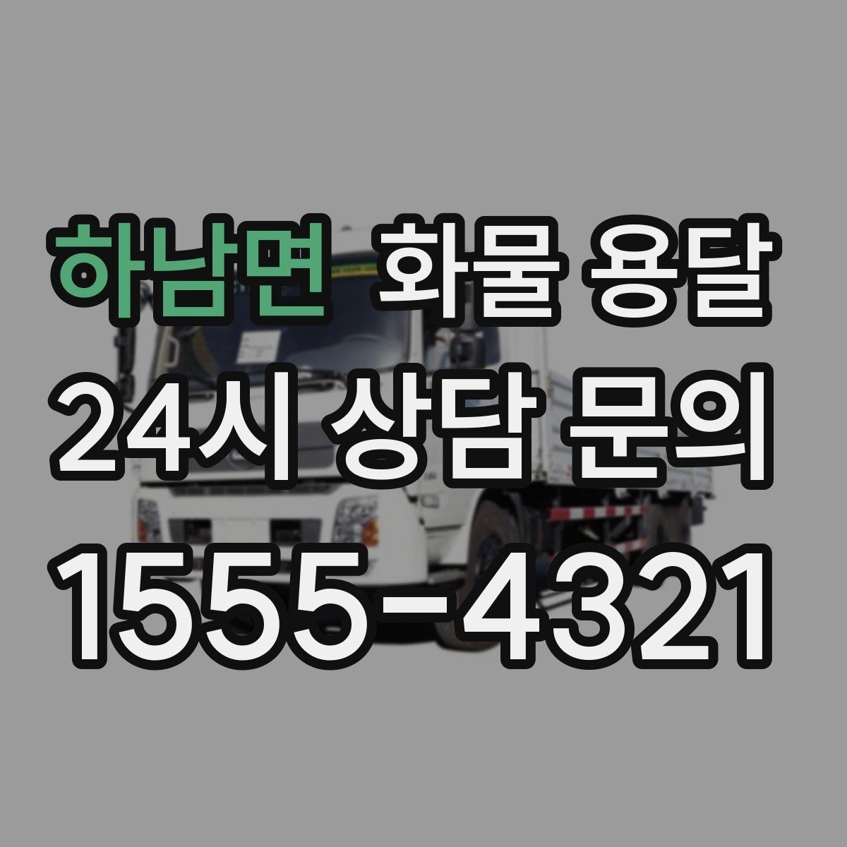 하남면 화물 용달 상담 전에 보면 좋은 체크리스트