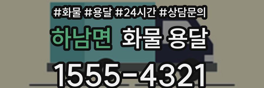 하남면 화물 용달