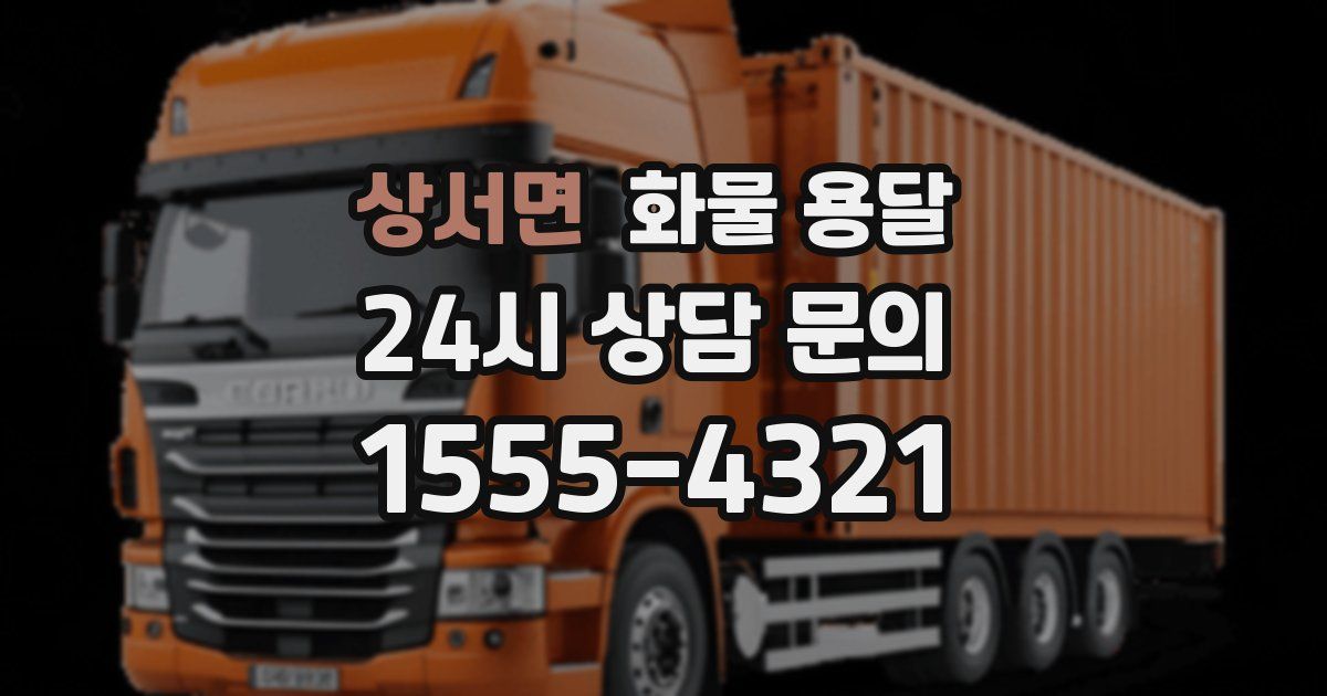 상서면 화물 용달