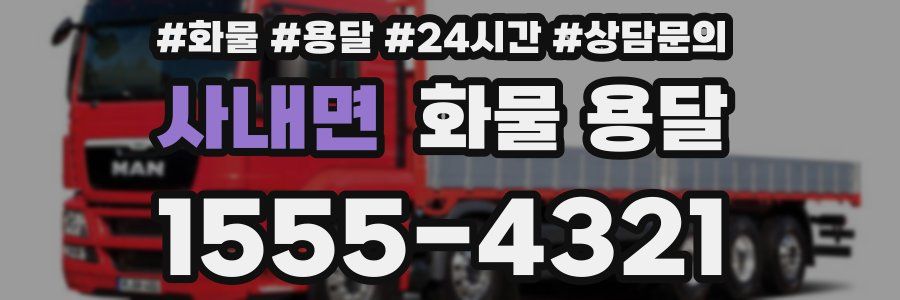 사내면 화물 용달