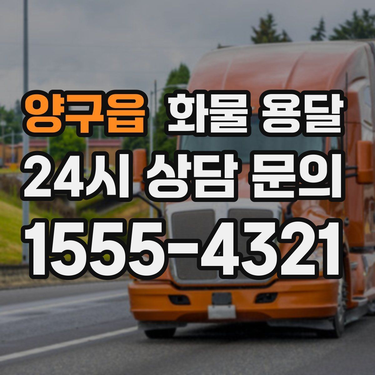 양구읍 화물 용달 단독 운송이 유리한 화물 유형 정리