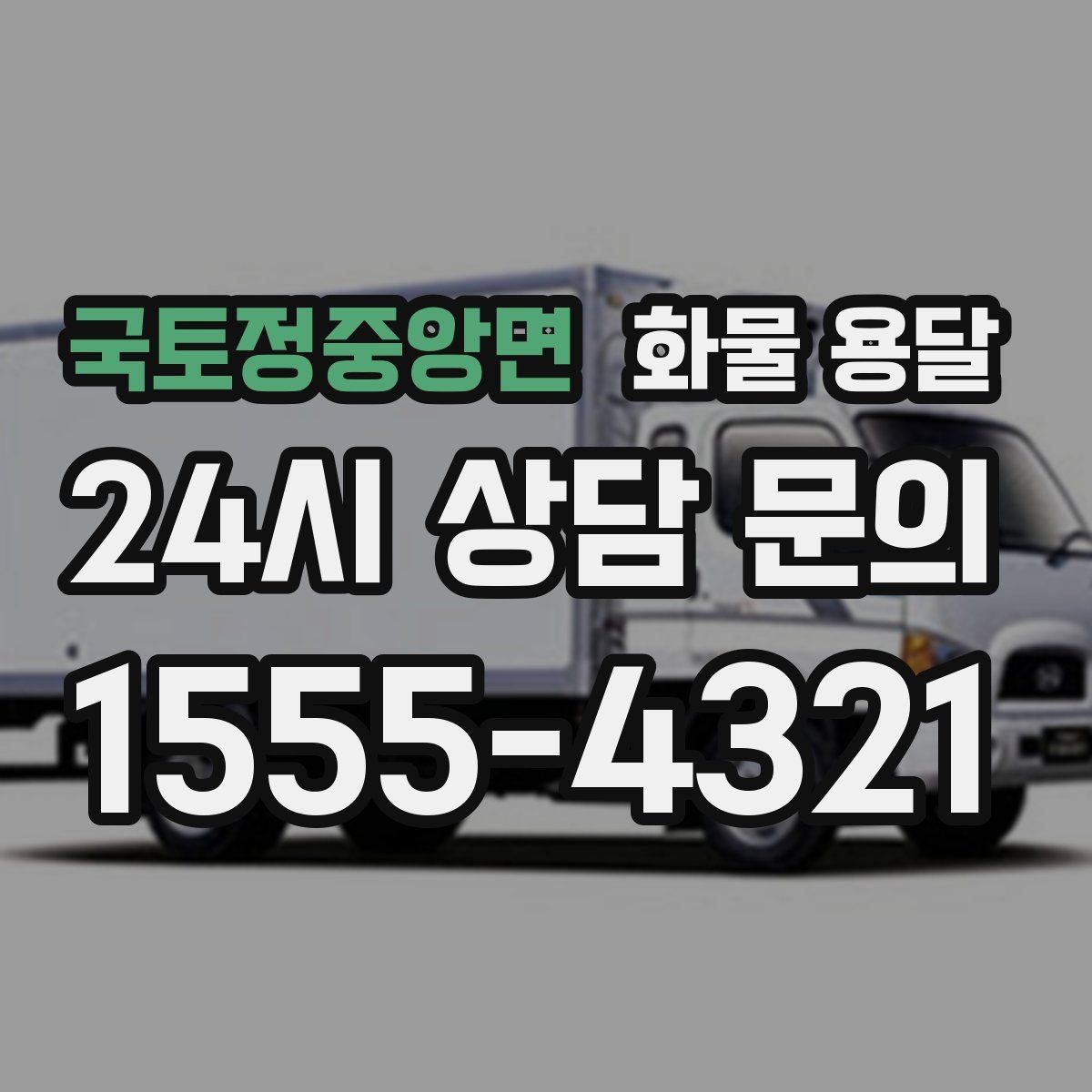 국토정중앙면 화물 용달 파렛트 화물 용달 시 지게차 조건 체크