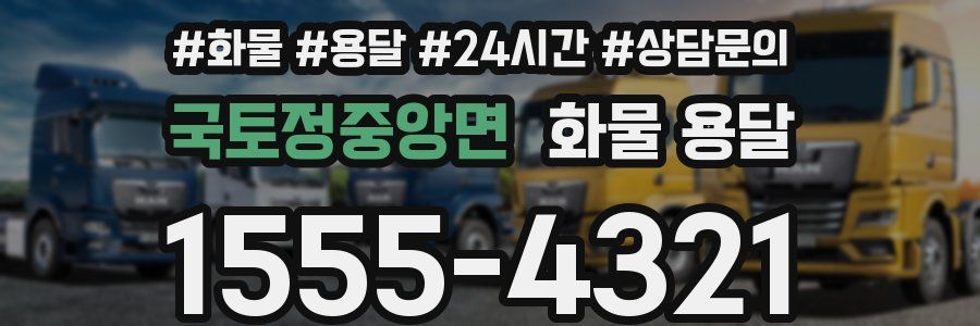 국토정중앙면 화물 용달