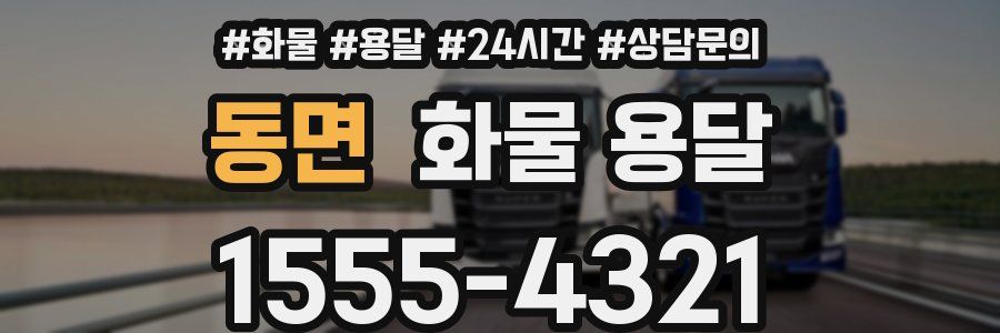 동면 화물 용달