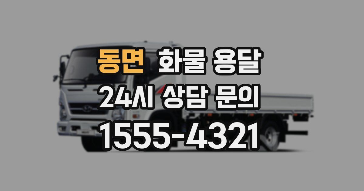 동면 화물 용달