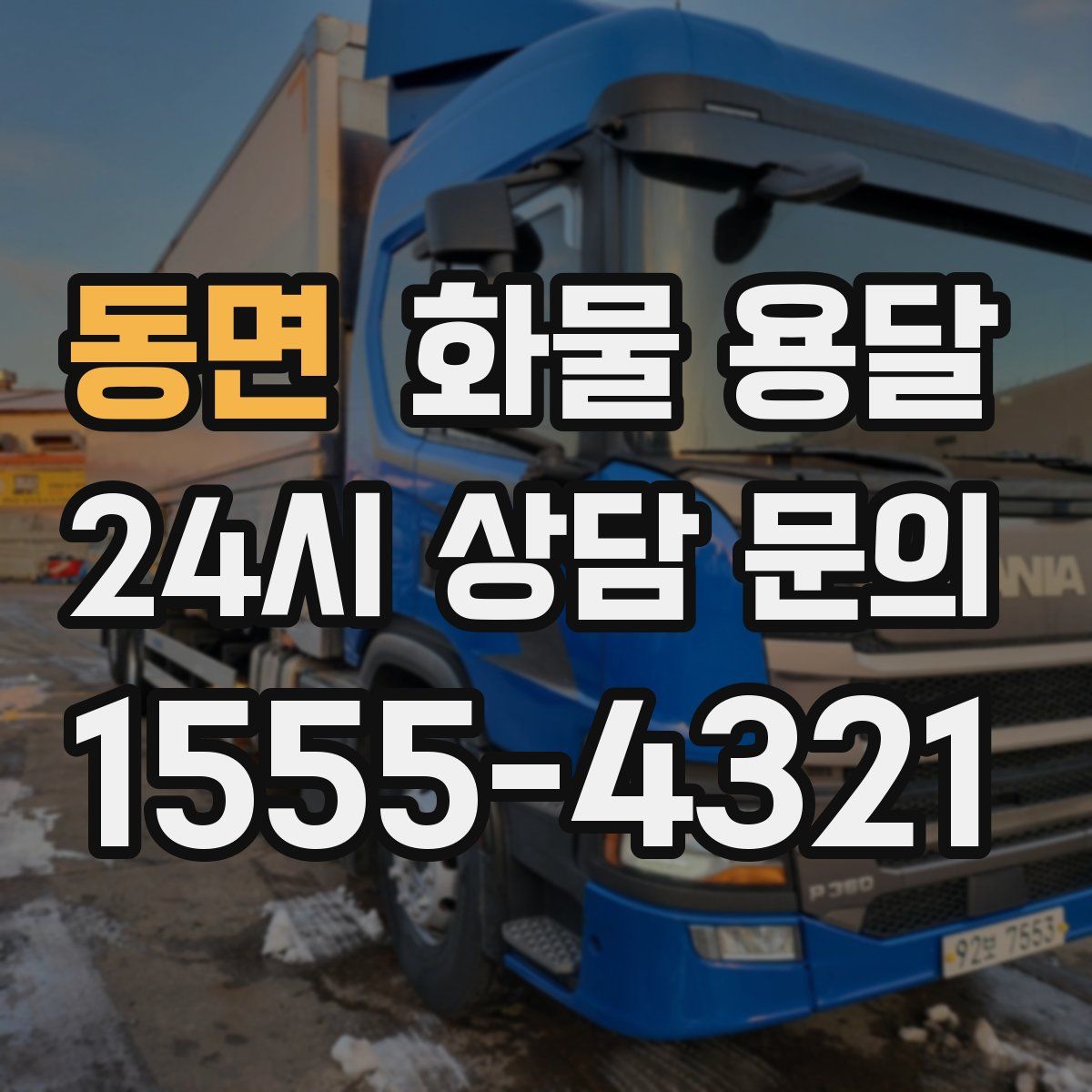 동면 화물 용달