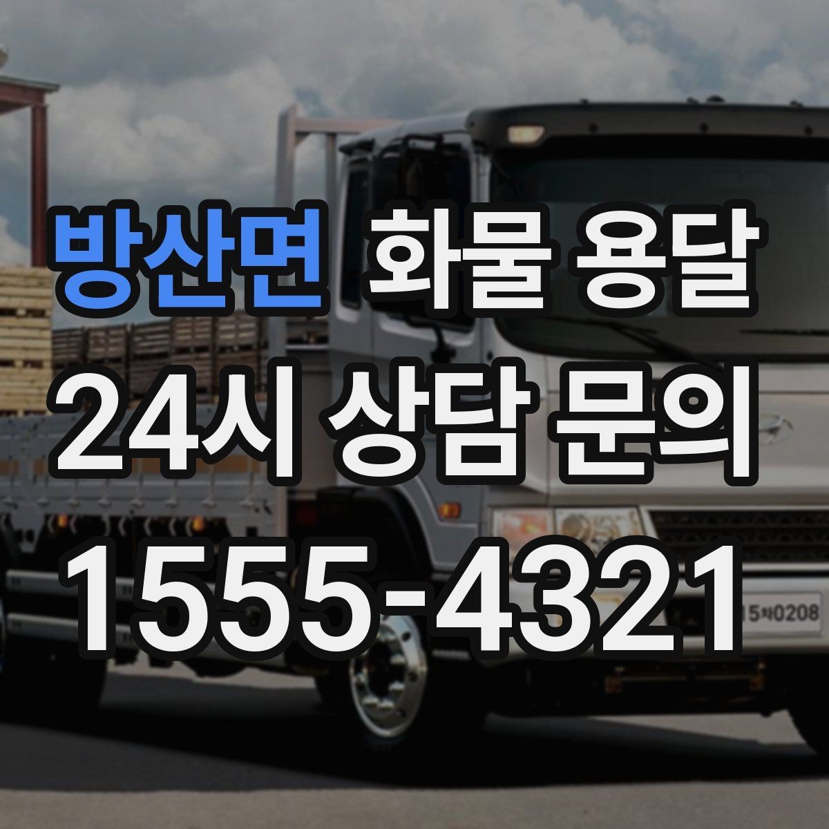 방산면 화물 용달 출고 입고 시간 맞추는 배차 팁
