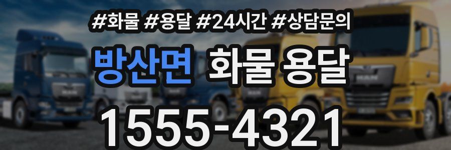 방산면 화물 용달