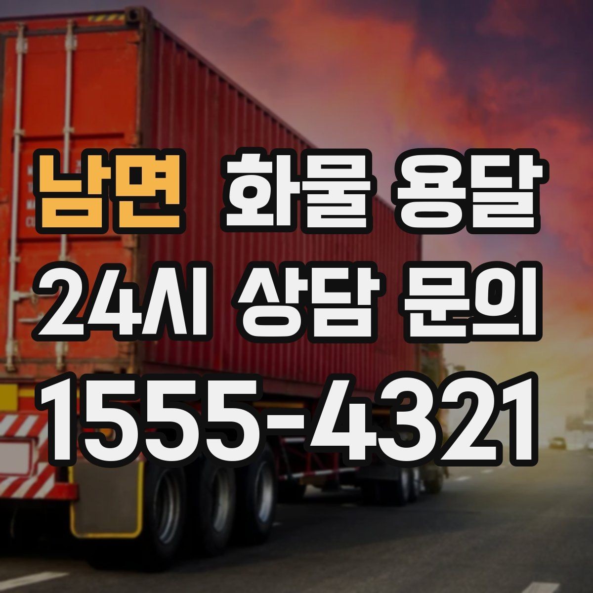 남면 화물 용달 상차 장소가 협소하면 생기는 변수